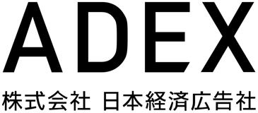 ADEX（日本経済広告社）