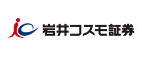 岩井コスモ証券
